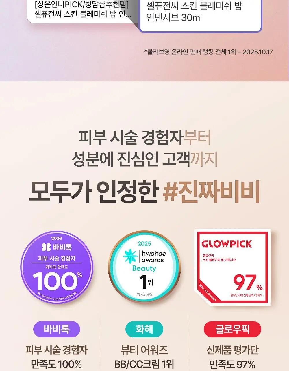 [진짜비비/밀착커버] 셀퓨전씨 스킨 블레미쉬 밤 인텐시브 30ml 상세페이지 2